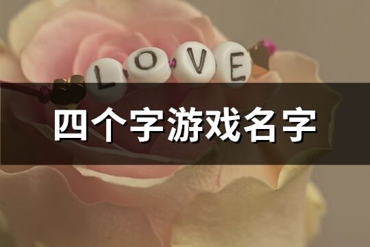 四個字游戲名字(精選292個)