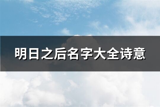 明日之后名字大全詩意(119個(gè))