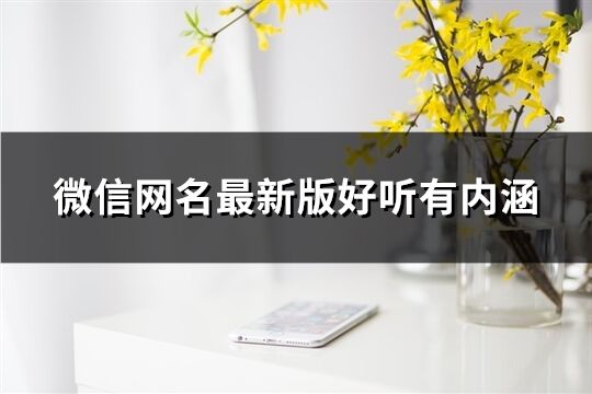微信網名最新版好聽有內涵(219個)
