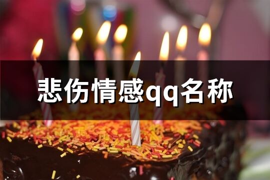 悲傷情感qq名稱(101個)