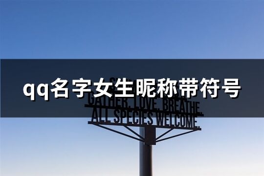 qq名字女生昵稱帶符號(hào)(186個(gè))