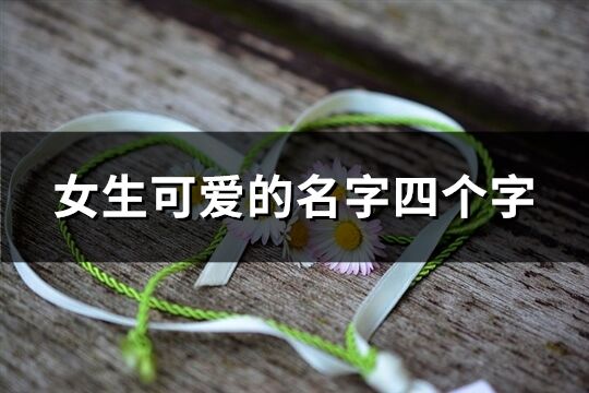 女生可愛的名字四個字(85個)