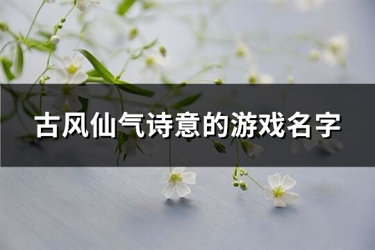 古風仙氣詩意的游戲名字(共255個)