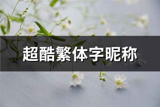 超酷繁體字昵稱(精選88個)
