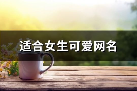 適合女生可愛網名(精選61個)
