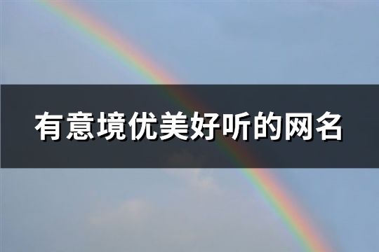 有意境優(yōu)美好聽的網(wǎng)名(共107個)