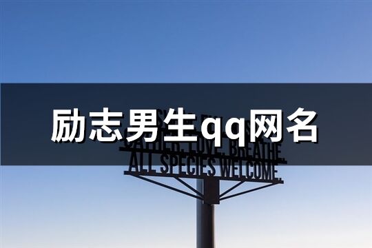 勵(lì)志男生qq網(wǎng)名(共190個(gè))