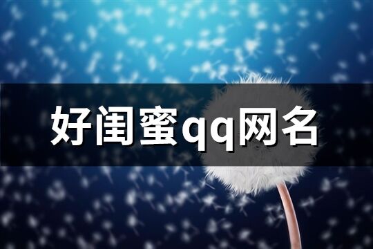 好閨蜜qq網名(精選163個)