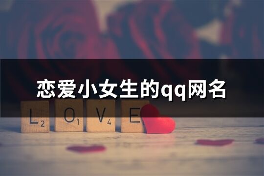 戀愛小女生的qq網名(116個)