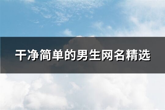 干凈簡單的男生網名精選(精選225個)