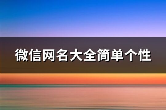 微信網名大全簡單個性(精選281個)