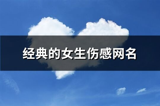 經(jīng)典的女生傷感網(wǎng)名(精選131個(gè))