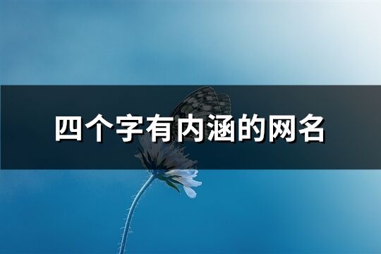 四個字有內涵的網名(263個)