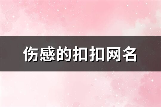 傷感的扣扣網(wǎng)名(共300個)