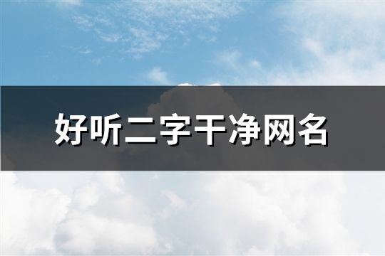 好聽二字干凈網名(96個)