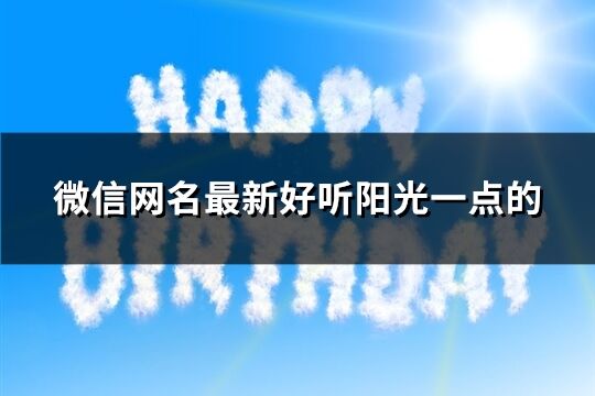微信網名最新好聽陽光一點的(228個)