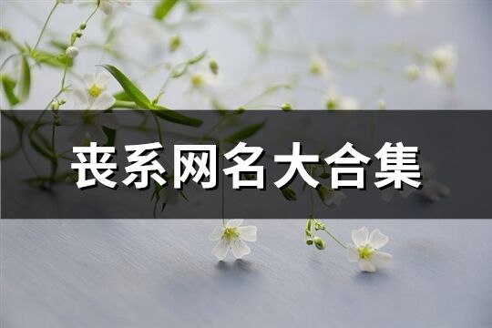 喪系網(wǎng)名大合集(共246個(gè))
