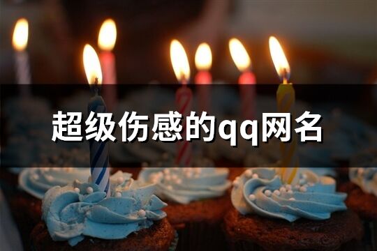 超級傷感的qq網名(187個)