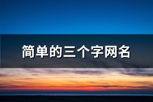簡單的三個字網名(精選86個)