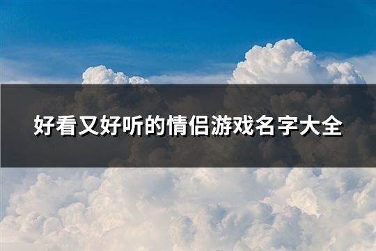 好看又好聽的情侶游戲名字大全(精選197個)