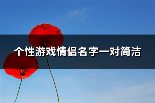 個性游戲情侶名字一對簡潔(共192個)