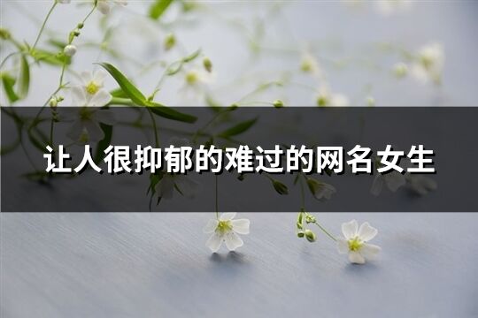 讓人很抑郁的難過的網名女生(共120個)