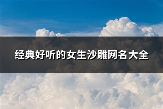 經典好聽的女生沙雕網名大全(精選132個)