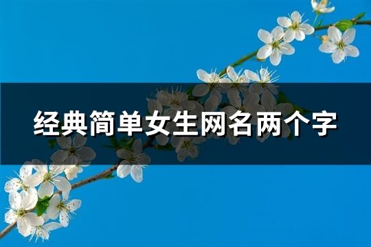 經典簡單女生網名兩個字(精選62個)