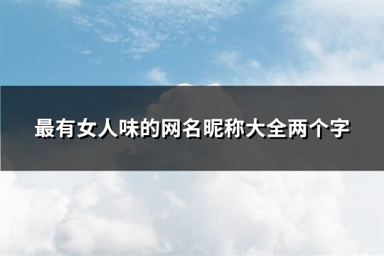 最有女人味的網名昵稱大全兩個字(精選86個)