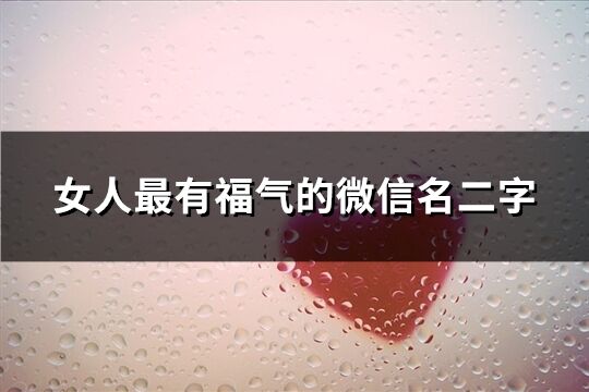 女人最有福氣的微信名二字(共134個)