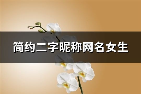 簡約二字昵稱網(wǎng)名女生(精選171個)