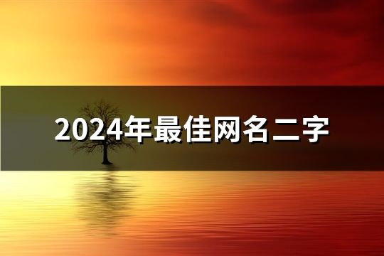 2024年最佳網(wǎng)名二字(共191個(gè))