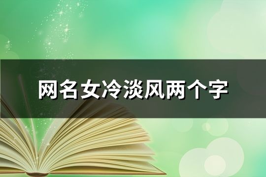 網名女冷淡風兩個字(共115個)