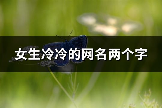 女生冷冷的網(wǎng)名兩個字(精選99個)