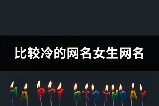 比較冷的網名女生網名(共157個)