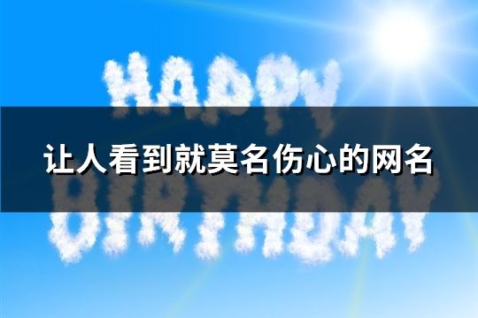 讓人看到就莫名傷心的網(wǎng)名(共72個(gè))