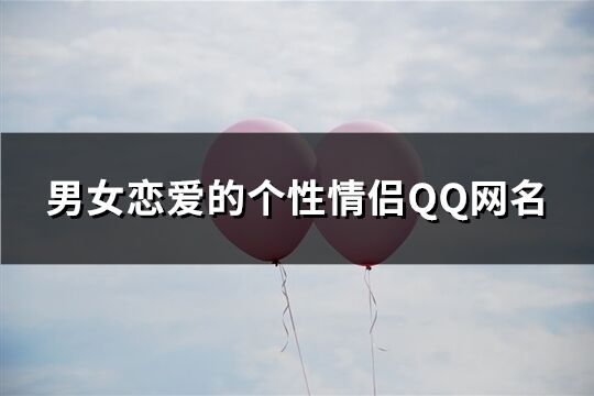 男女戀愛(ài)的個(gè)性情侶QQ網(wǎng)名(共124個(gè))