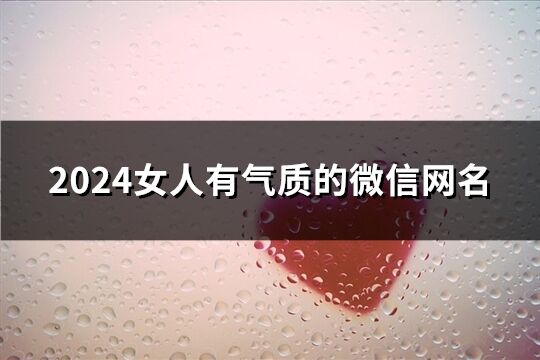 2024女人有氣質(zhì)的微信網(wǎng)名(精選159個)