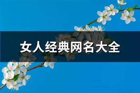 女人經典網名大全(140個)