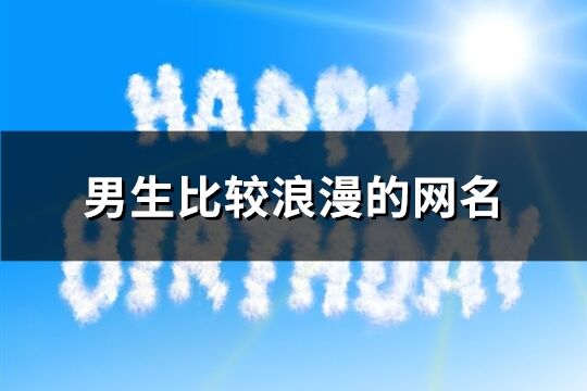 男生比較浪漫的網(wǎng)名(共110個)