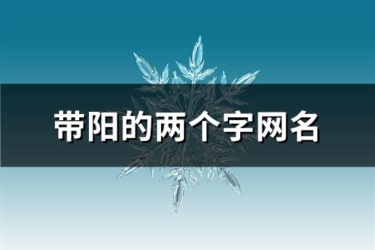 帶陽(yáng)的兩個(gè)字網(wǎng)名(共32個(gè))