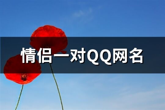 情侶一對QQ網名(60個)