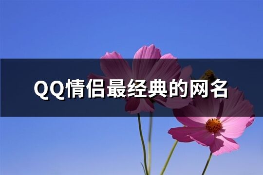 QQ情侶最經典的網名(140個)