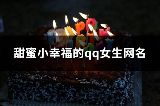 甜蜜小幸福的qq女生網名(78個)