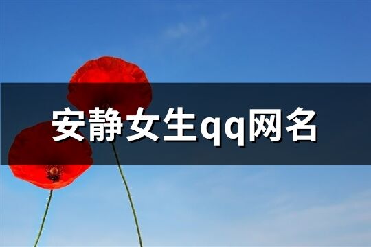 安靜女生qq網(wǎng)名(共103個(gè))