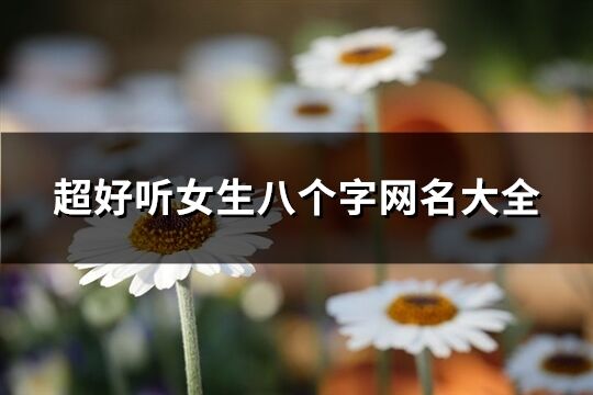 超好聽女生八個字網名大全(精選70個)