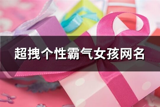 超拽個性霸氣女孩網名(135個)