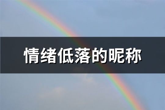 情緒低落的昵稱(精選62個)