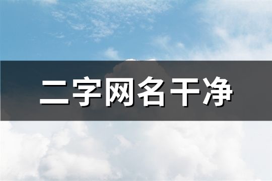 二字網(wǎng)名干凈(67個)