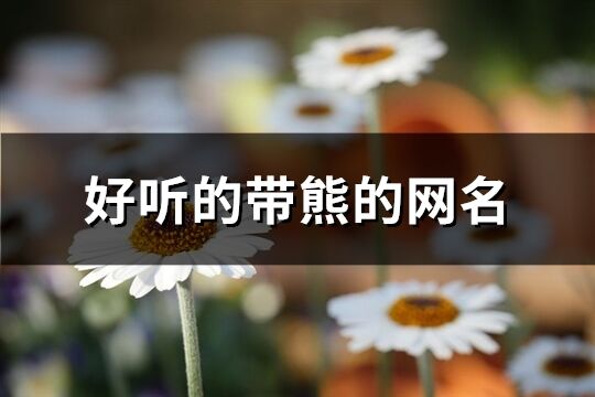好聽的帶熊的網(wǎng)名(85個)